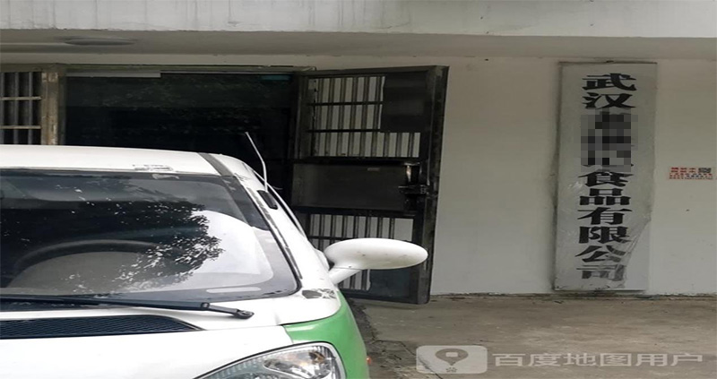 隨州武漢老**食品有限公司