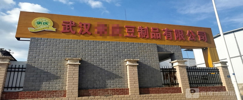荊門武漢**豆制品有限公司